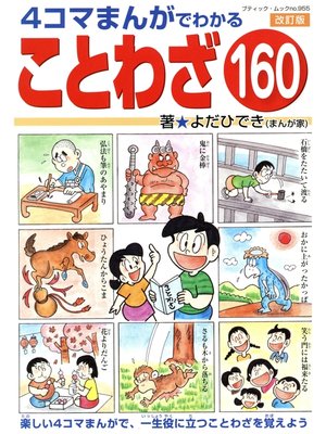cover image of 改訂版　4コマまんがでわかることわざ160